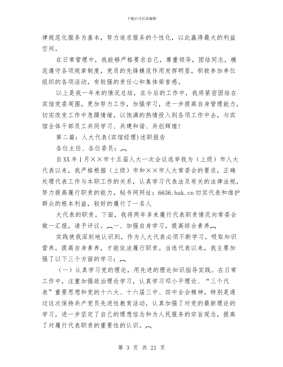 宾馆经理述职报告与宾馆行政后勤工作总结范文汇编_第3页