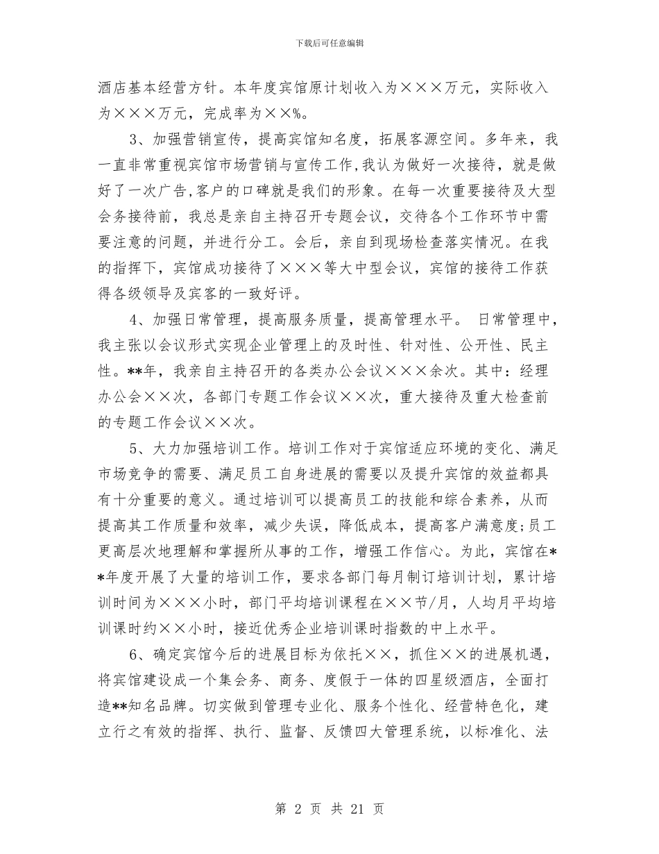宾馆经理述职报告与宾馆财务年终工作总结范文汇编_第2页