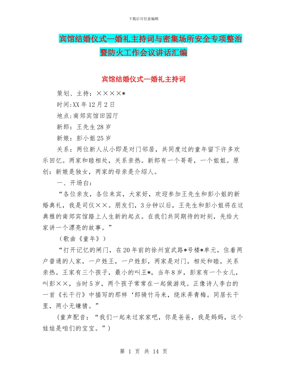 宾馆结婚仪式—婚礼主持词与密集场所安全专项整治暨防火工作会议讲话汇编_第1页