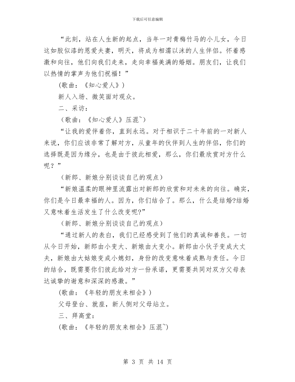 宾馆结婚仪式—婚礼主持词与密集场所安全专项整治暨防火工作会议讲话汇编_第3页