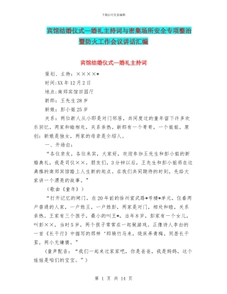 宾馆结婚仪式—婚礼主持词与密集场所安全专项整治暨防火工作会议讲话汇编