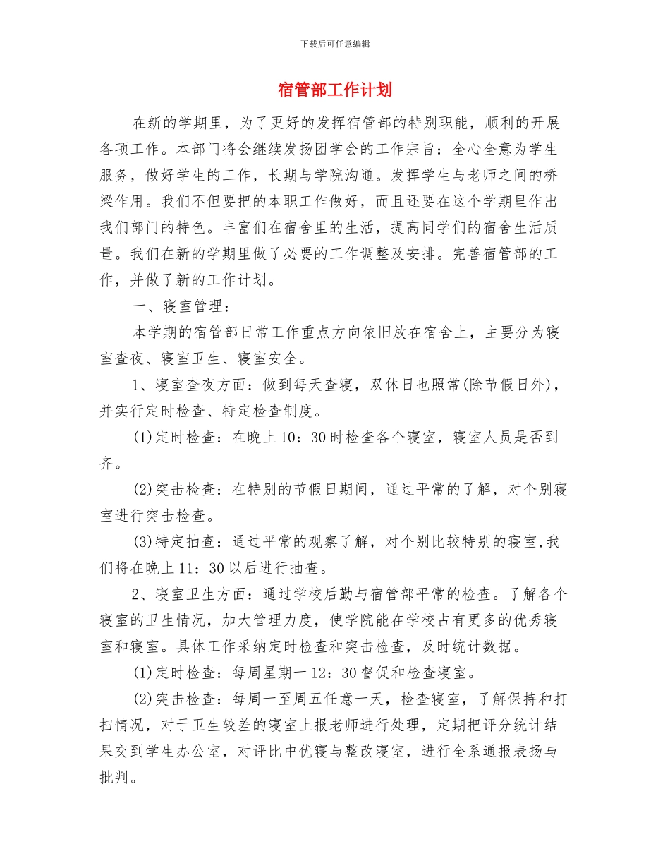 宾馆职工技能培训工作计划与宿管部工作计划汇编_第2页