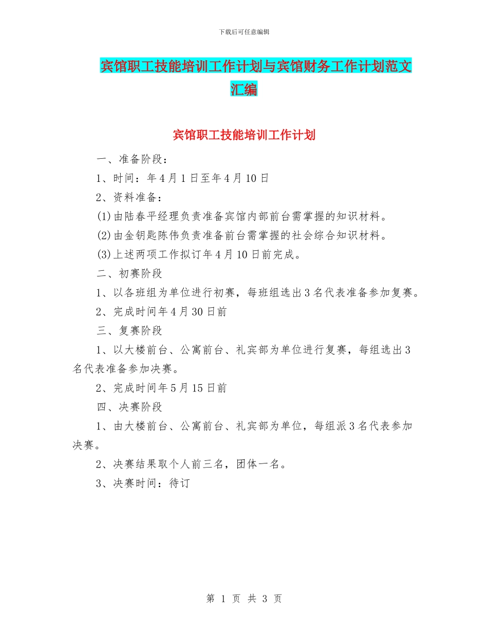 宾馆职工技能培训工作计划与宾馆财务工作计划范文汇编_第1页