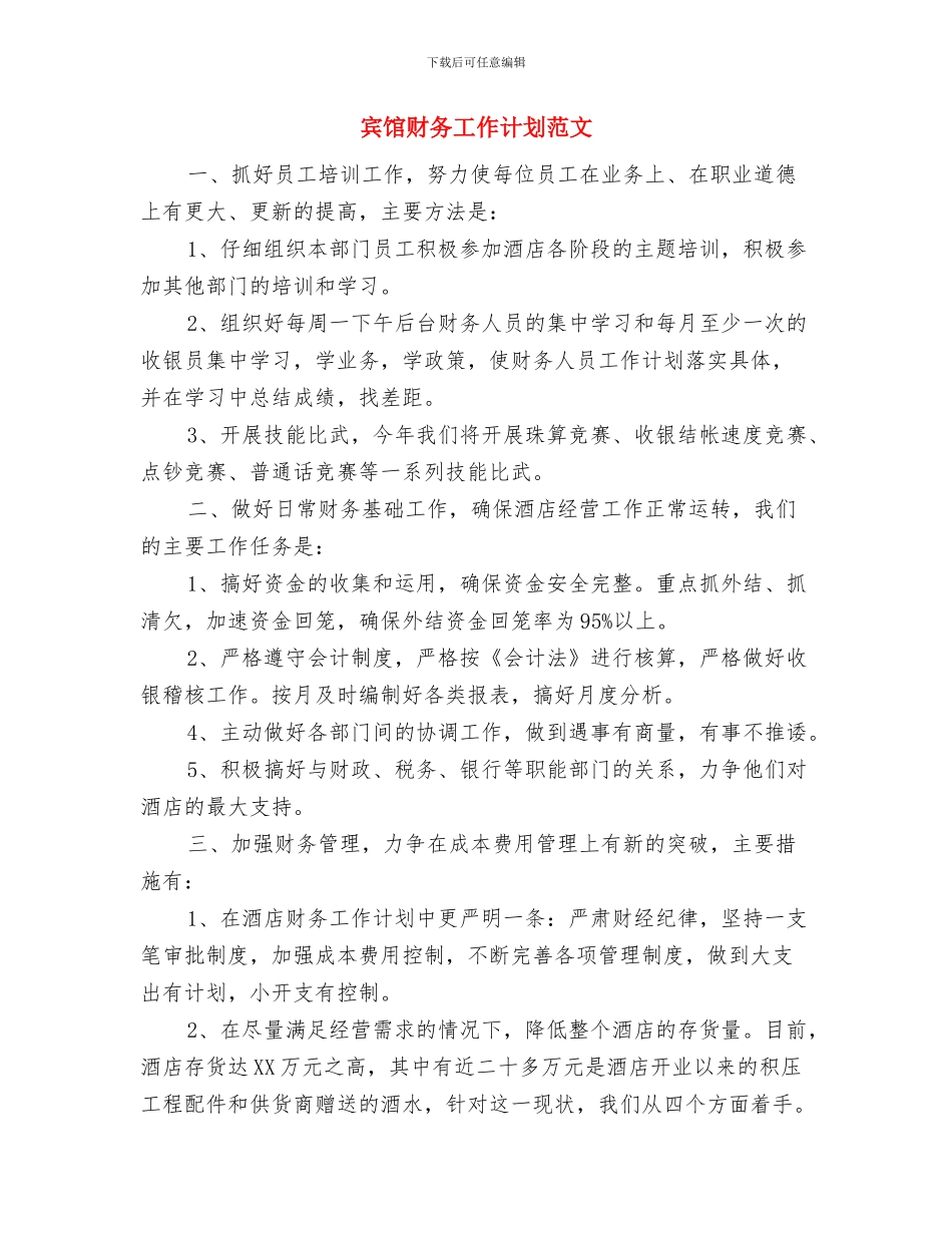 宾馆职工技能培训工作计划与宾馆财务工作计划范文汇编_第2页