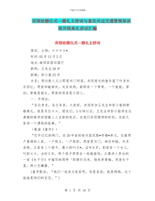 宾馆结婚仪式—婚礼主持词与富民兴边交通管理培训班开班典礼讲话汇编