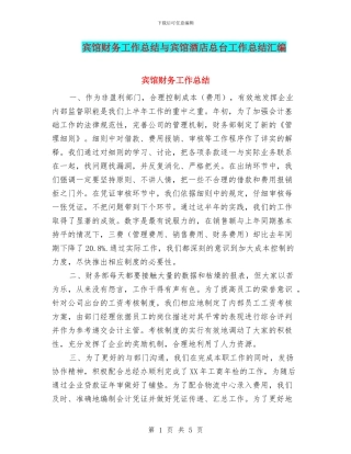 宾馆财务工作总结与宾馆酒店总台工作总结汇编