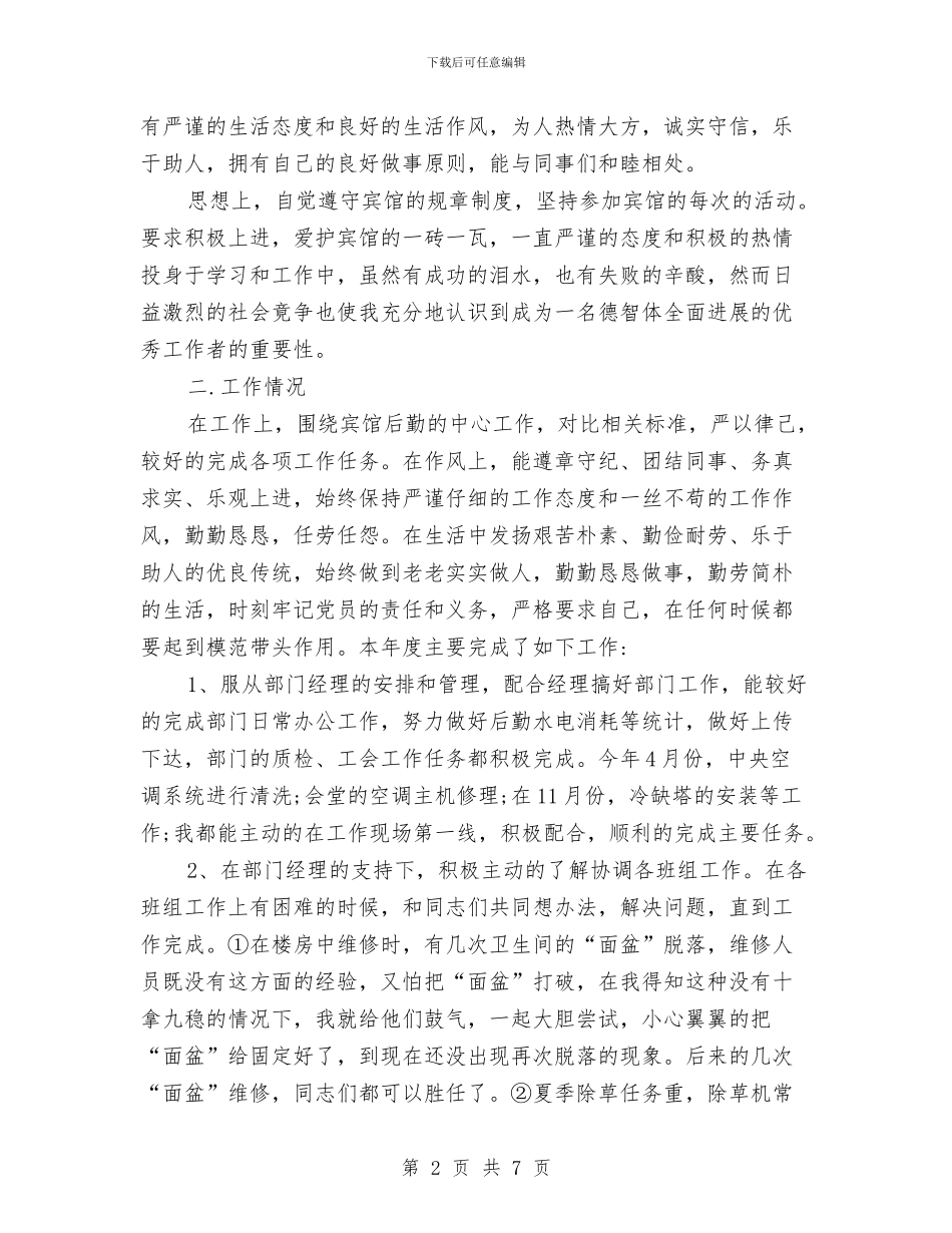 宾馆行政后勤工作总结范文与宾馆财务年终工作总结范文汇编_第2页