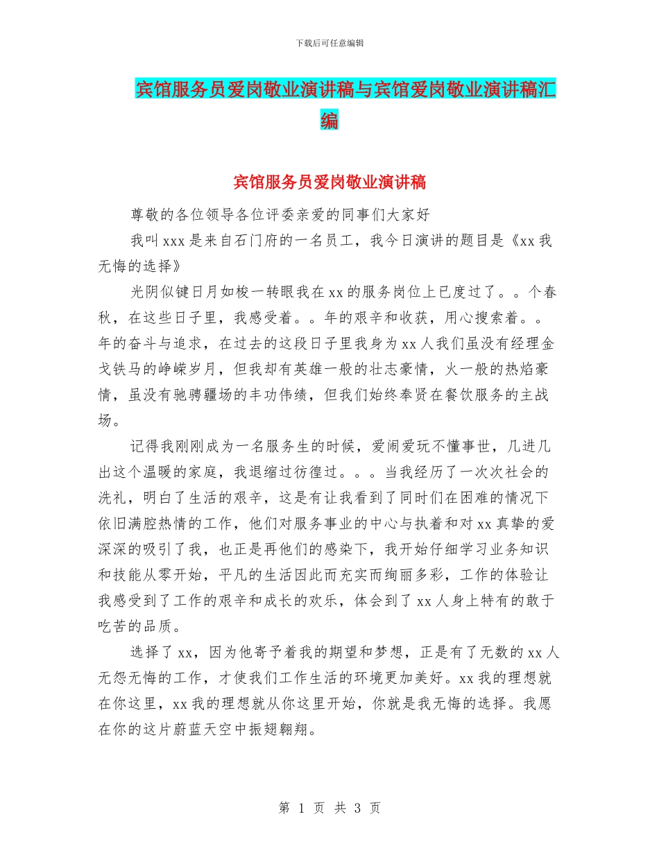 宾馆服务员爱岗敬业演讲稿与宾馆爱岗敬业演讲稿汇编_第1页