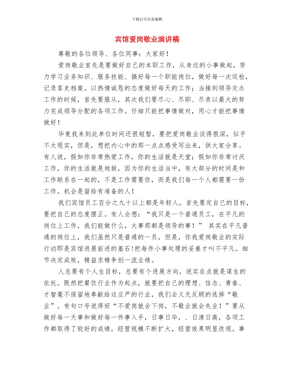 宾馆服务员爱岗敬业演讲稿与宾馆爱岗敬业演讲稿汇编_第2页