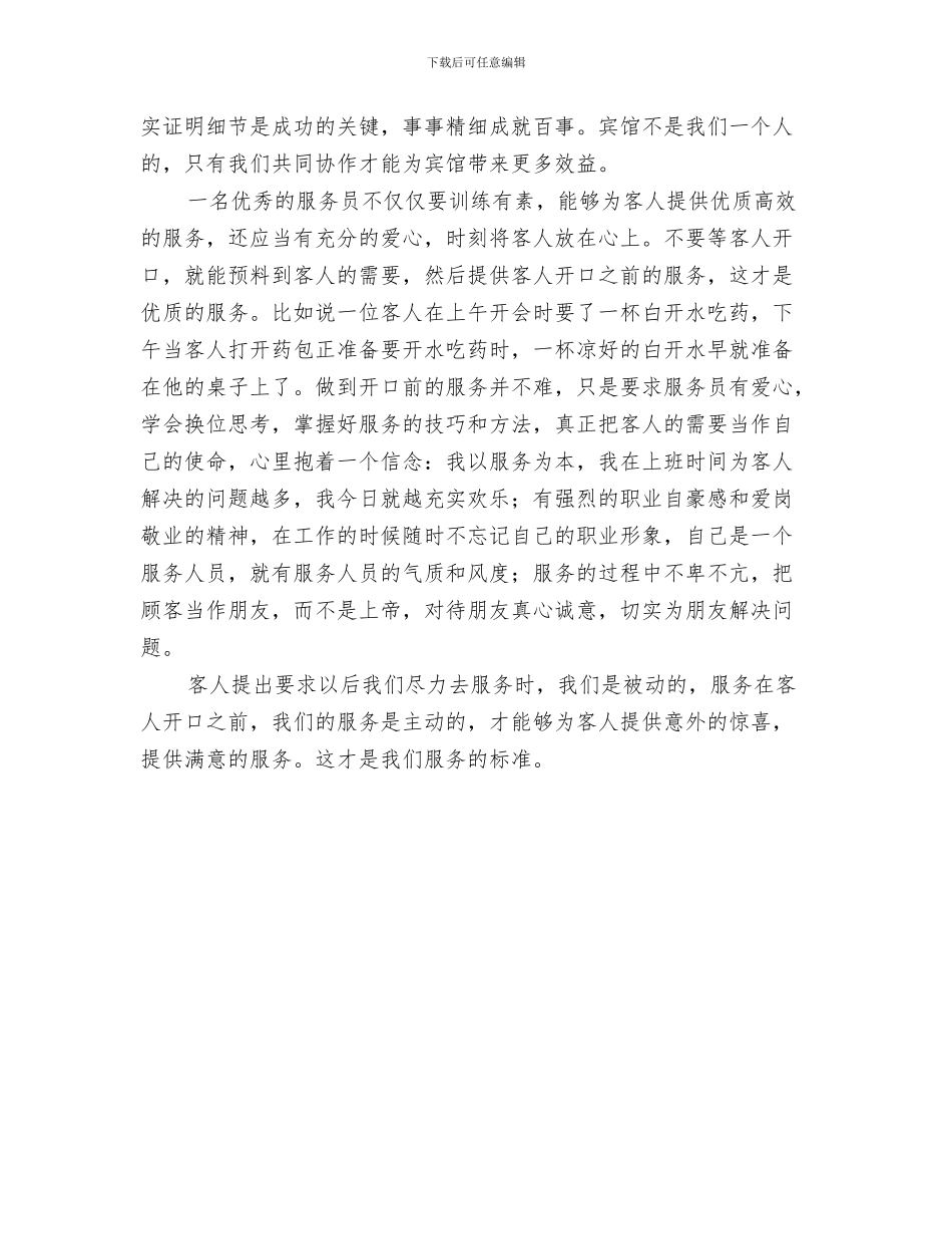 宾馆服务员爱岗敬业演讲稿与宾馆爱岗敬业演讲稿汇编_第3页