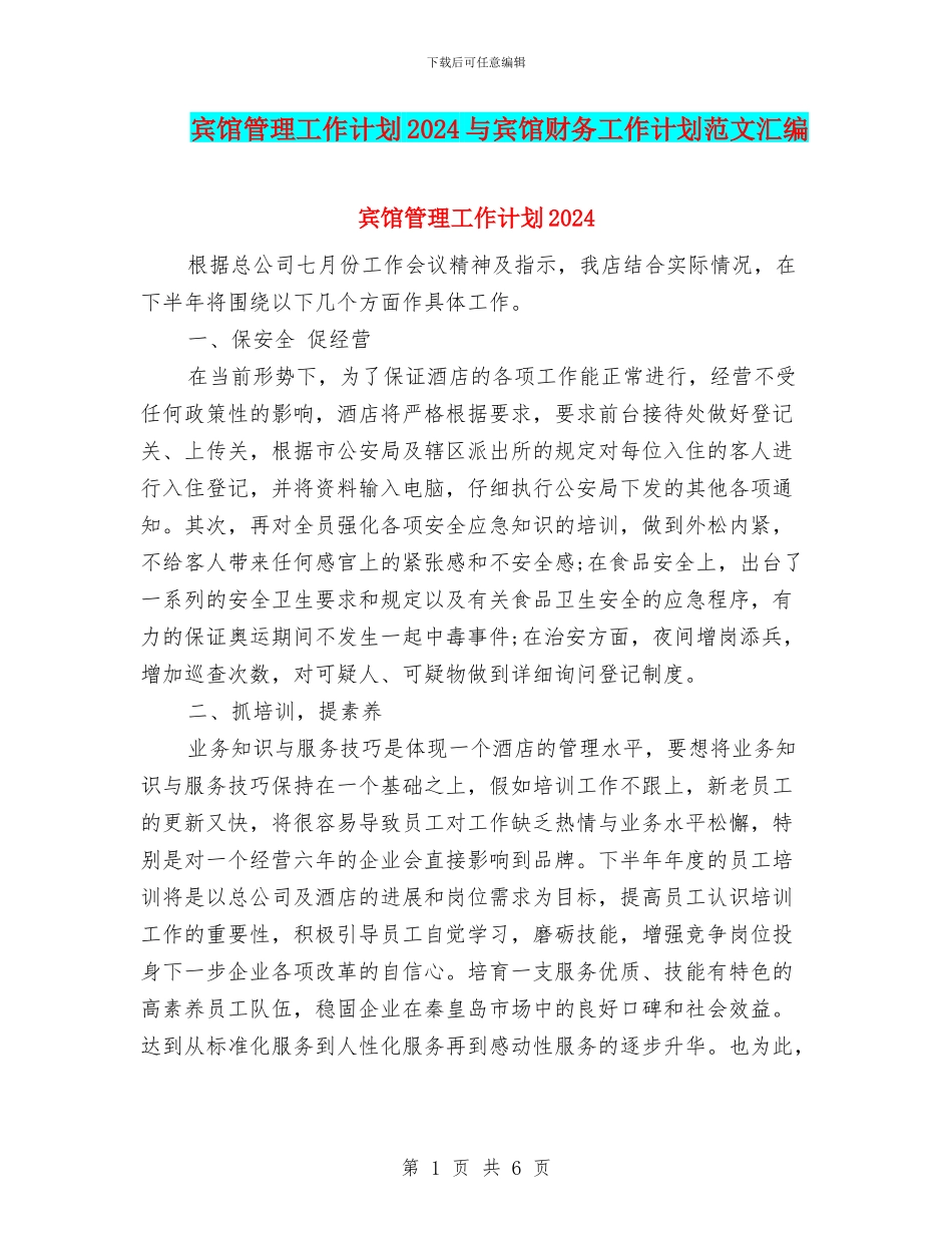 宾馆管理工作计划2024与宾馆财务工作计划范文汇编_第1页