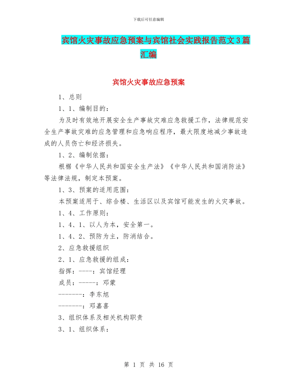 宾馆火灾事故应急预案与宾馆社会实践报告范文3篇汇编_第1页