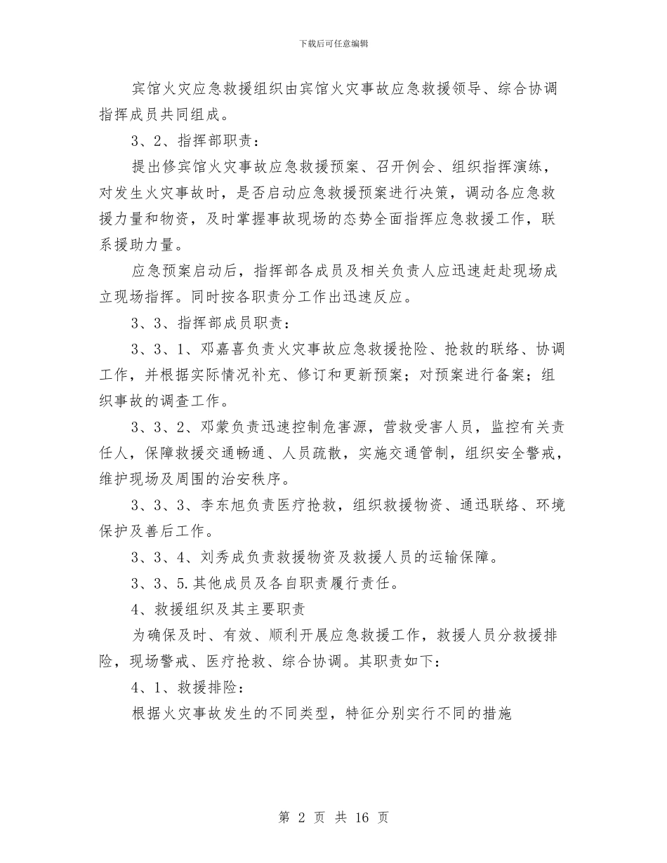 宾馆火灾事故应急预案与宾馆社会实践报告范文3篇汇编_第2页