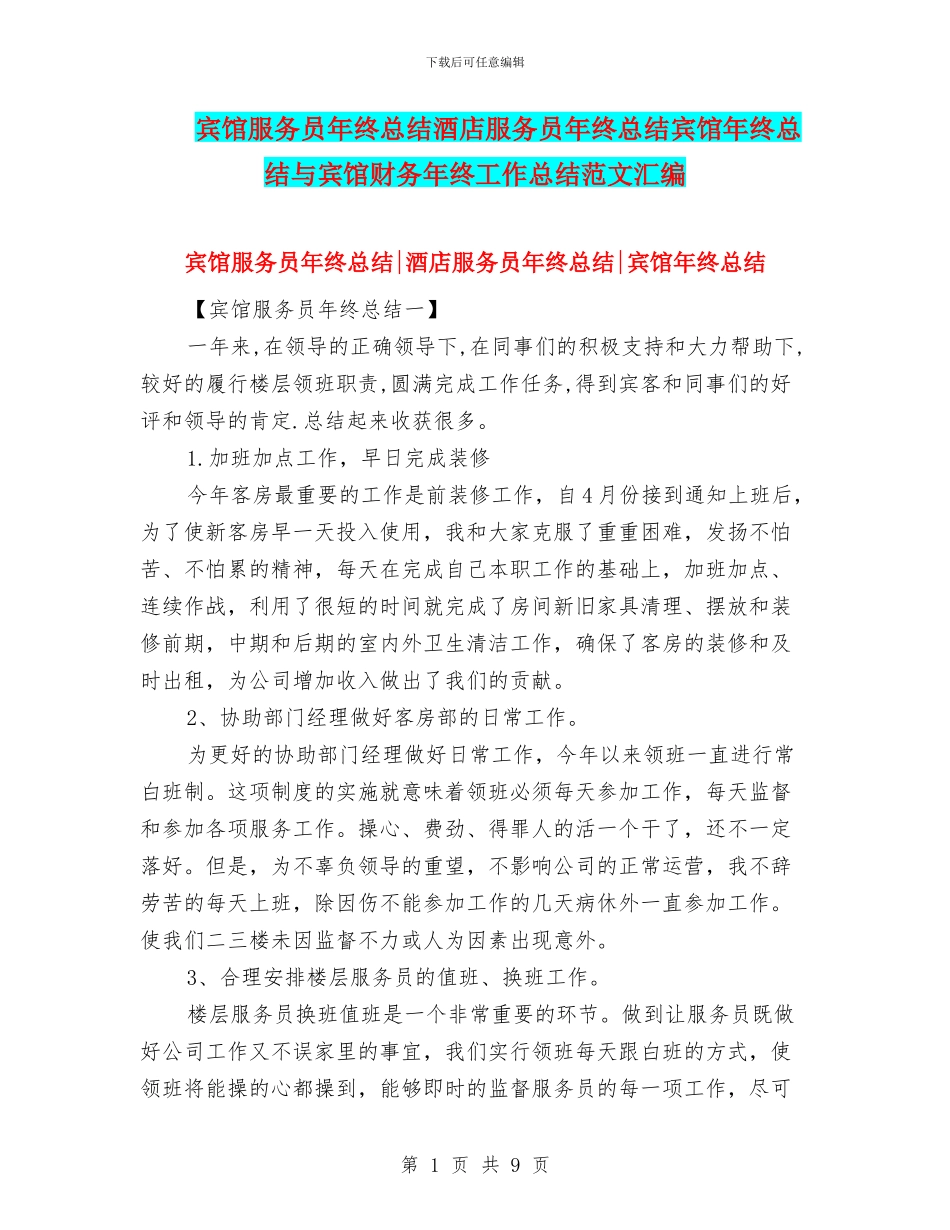 宾馆服务员年终总结酒店服务员年终总结宾馆年终总结与宾馆财务年终工作总结范文汇编_第1页
