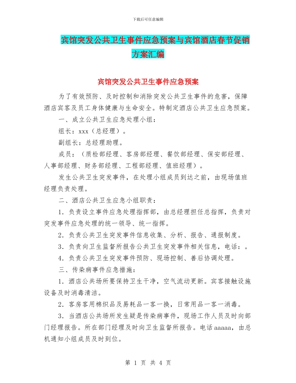 宾馆突发公共卫生事件应急预案与宾馆酒店春节促销方案汇编_第1页
