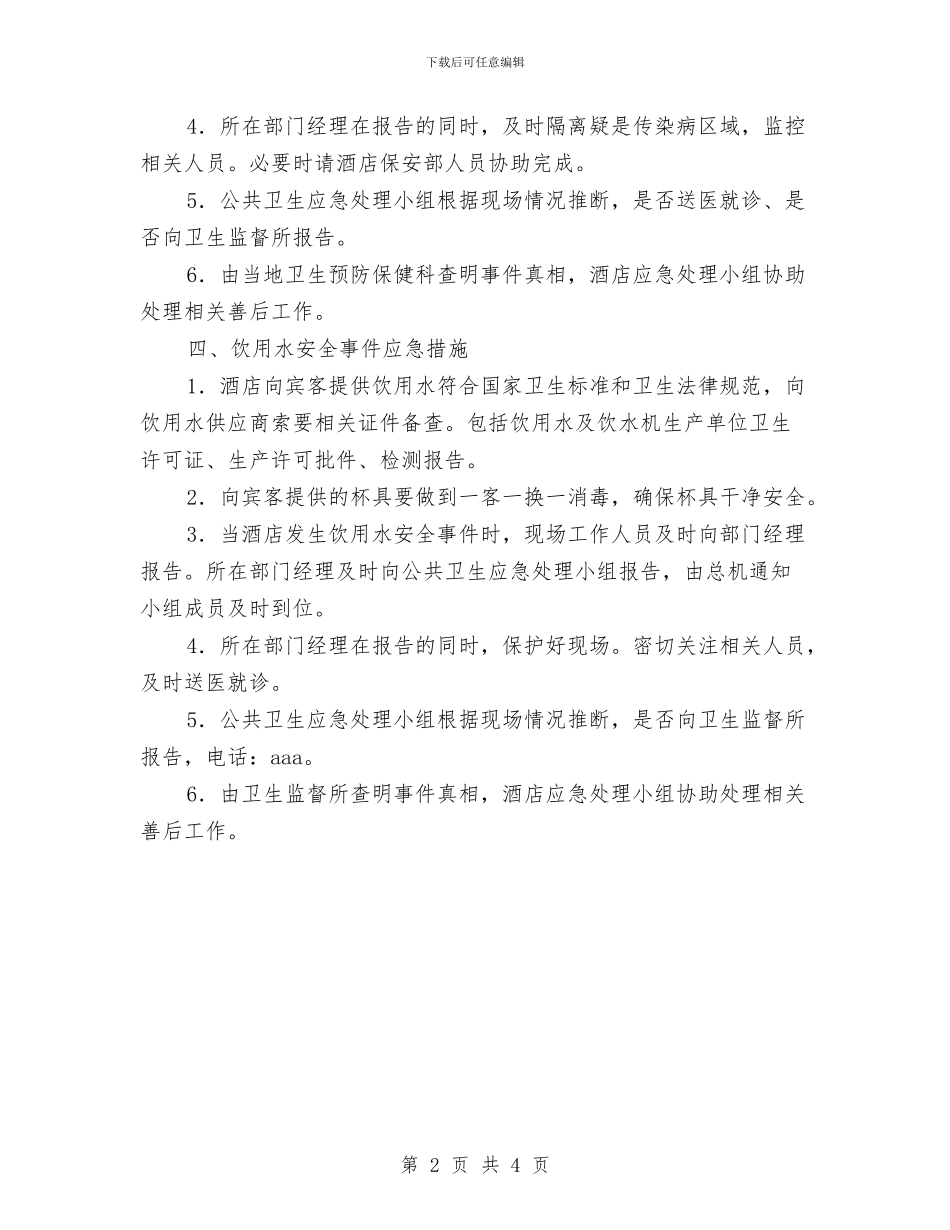 宾馆突发公共卫生事件应急预案与宾馆酒店春节促销方案汇编_第2页