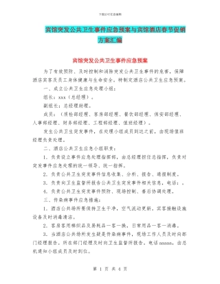 宾馆突发公共卫生事件应急预案与宾馆酒店春节促销方案汇编