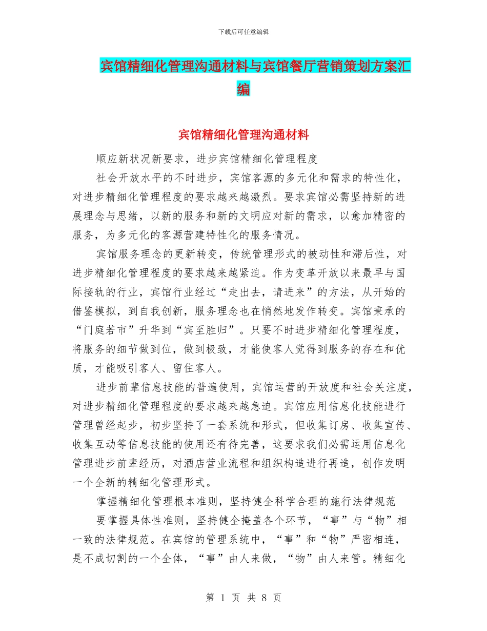 宾馆精细化管理交流材料与宾馆餐厅营销策划方案汇编_第1页