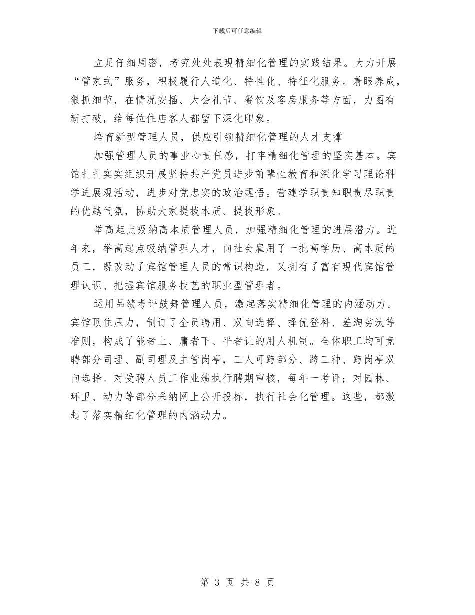 宾馆精细化管理交流材料与宾馆餐厅营销策划方案汇编_第3页