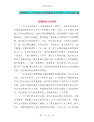 宾馆财务工作总结与宾馆酒店总台年终工作总结汇编