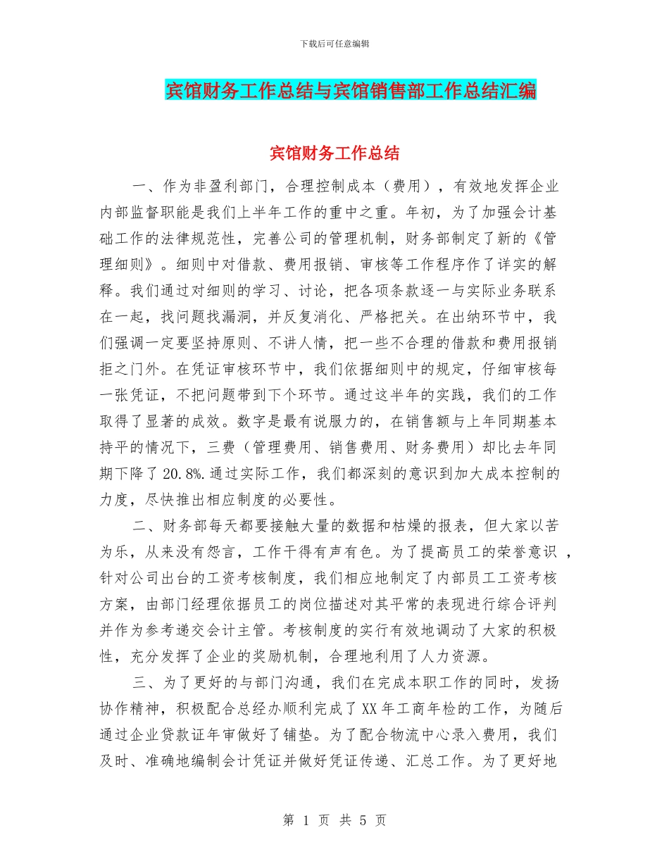 宾馆财务工作总结与宾馆销售部工作总结汇编_第1页