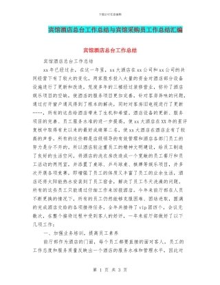宾馆酒店总台工作总结与宾馆采购员工作总结汇编