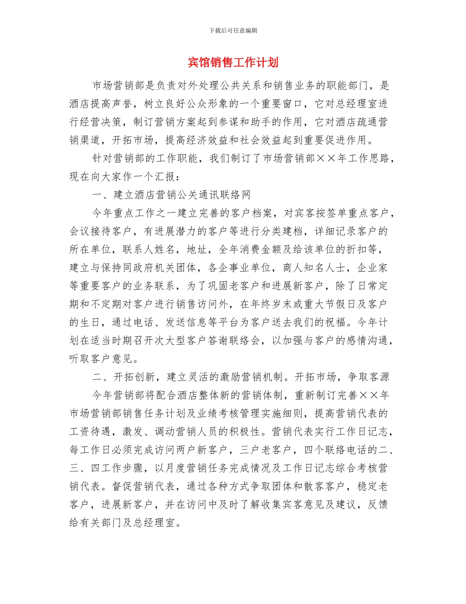 宾馆酒店春节促销方案与宾馆销售工作计划汇编_第3页