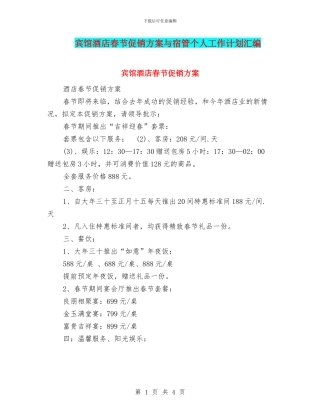 宾馆酒店春节促销方案与宿管个人工作计划汇编
