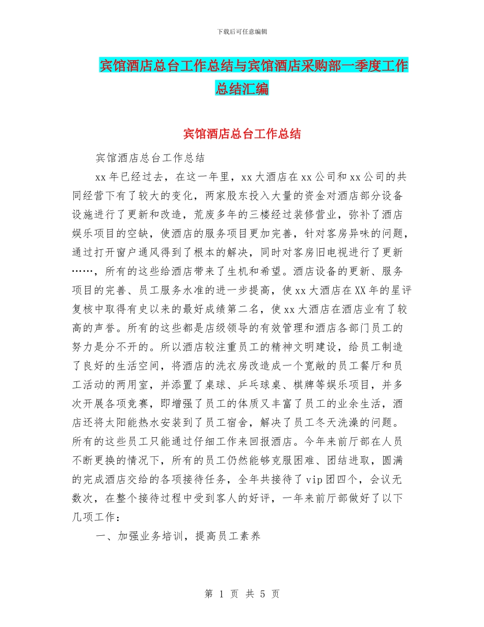 宾馆酒店总台工作总结与宾馆酒店采购部一季度工作总结汇编_第1页