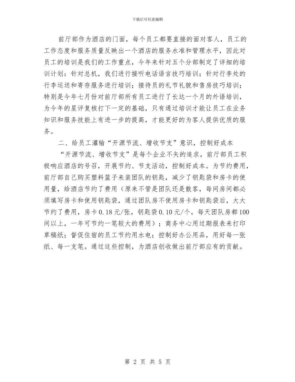 宾馆酒店总台工作总结与宾馆酒店采购部一季度工作总结汇编_第2页