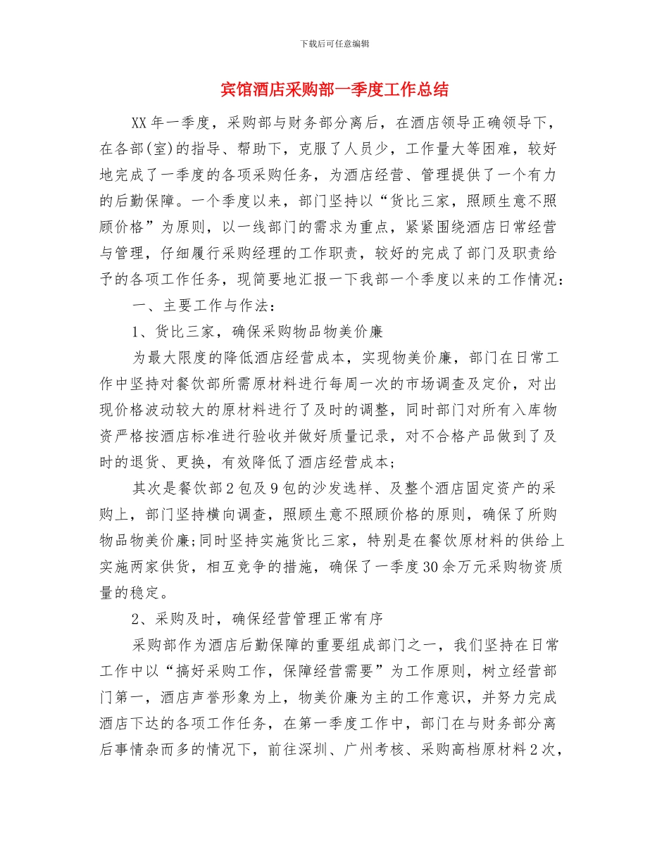 宾馆酒店总台工作总结与宾馆酒店采购部一季度工作总结汇编_第3页