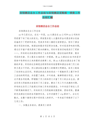 宾馆酒店总台工作总结与宾馆酒店采购部一季度工作总结汇编