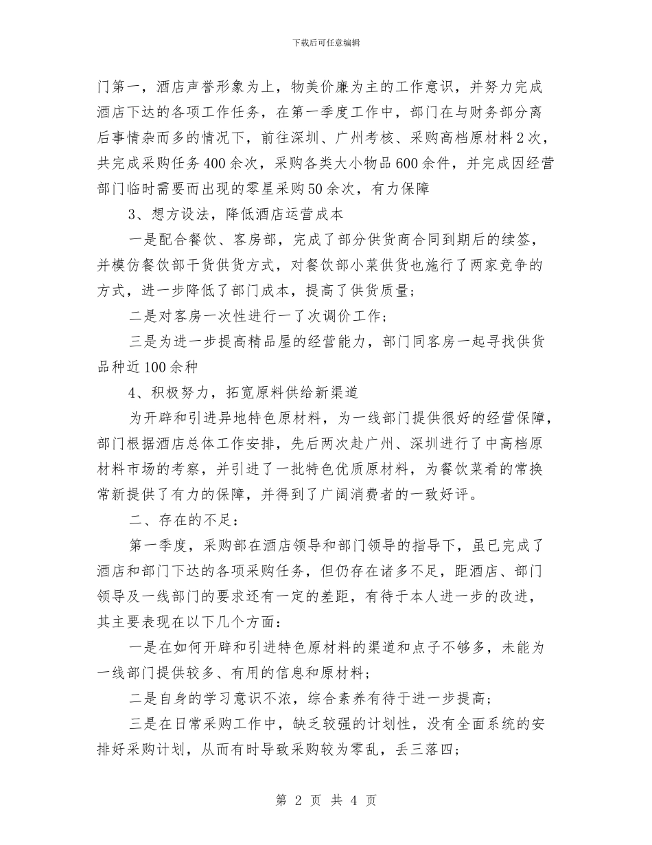 宾馆酒店采购部一季度工作总结与宾馆采购员工作总结汇编_第2页