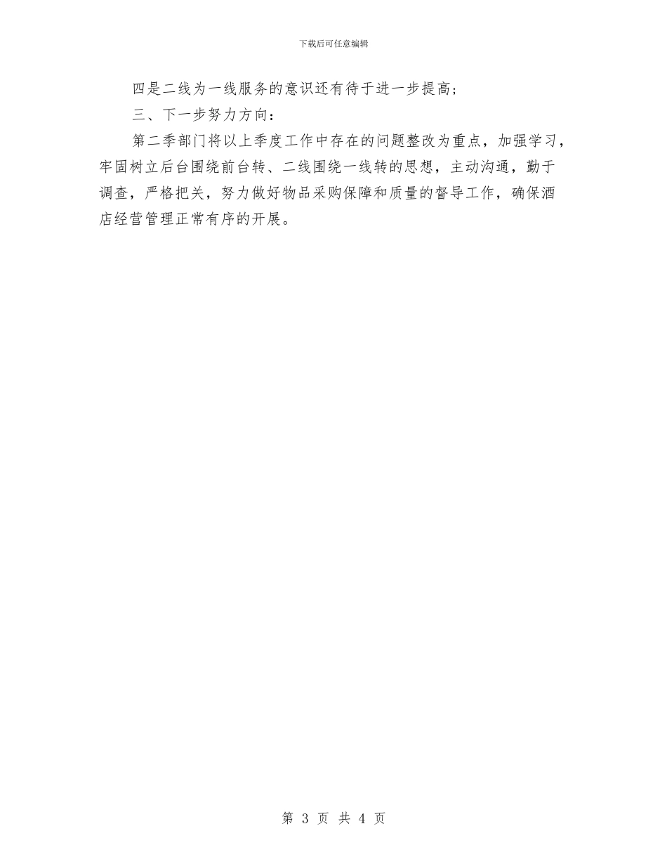 宾馆酒店采购部一季度工作总结与宾馆采购员工作总结汇编_第3页