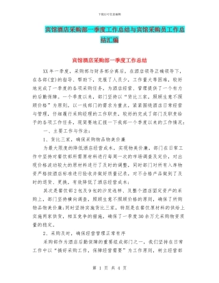 宾馆酒店采购部一季度工作总结与宾馆采购员工作总结汇编