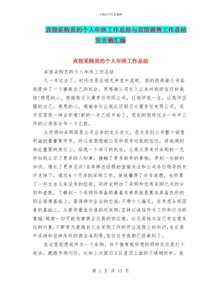 宾馆采购员的个人年终工作总结与宾馆销售工作总结发言稿汇编