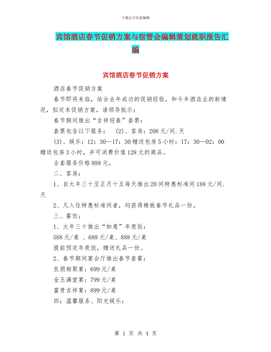 宾馆酒店春节促销方案与宿管会编辑策划就职报告汇编_第1页