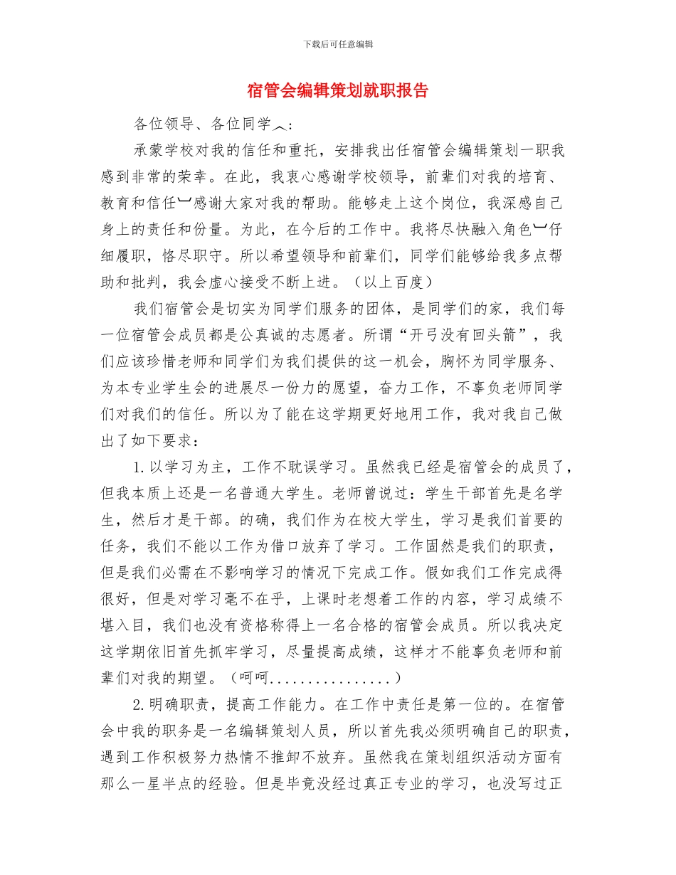 宾馆酒店春节促销方案与宿管会编辑策划就职报告汇编_第3页