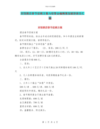 宾馆酒店春节促销方案与宿管会编辑策划就职报告汇编
