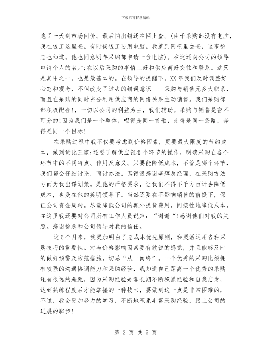 宾馆采购员的个人年终工作总结与宾馆销售部工作总结汇编_第2页