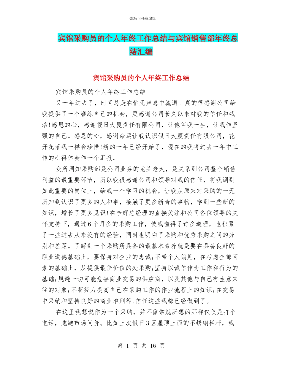 宾馆采购员的个人年终工作总结与宾馆销售部年终总结汇编_第1页