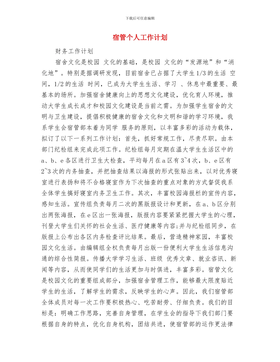 宾馆销售工作计划与宿管个人工作计划汇编_第3页