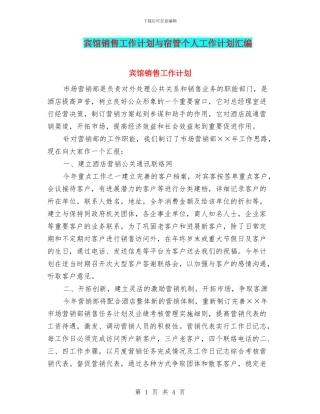 宾馆销售工作计划与宿管个人工作计划汇编