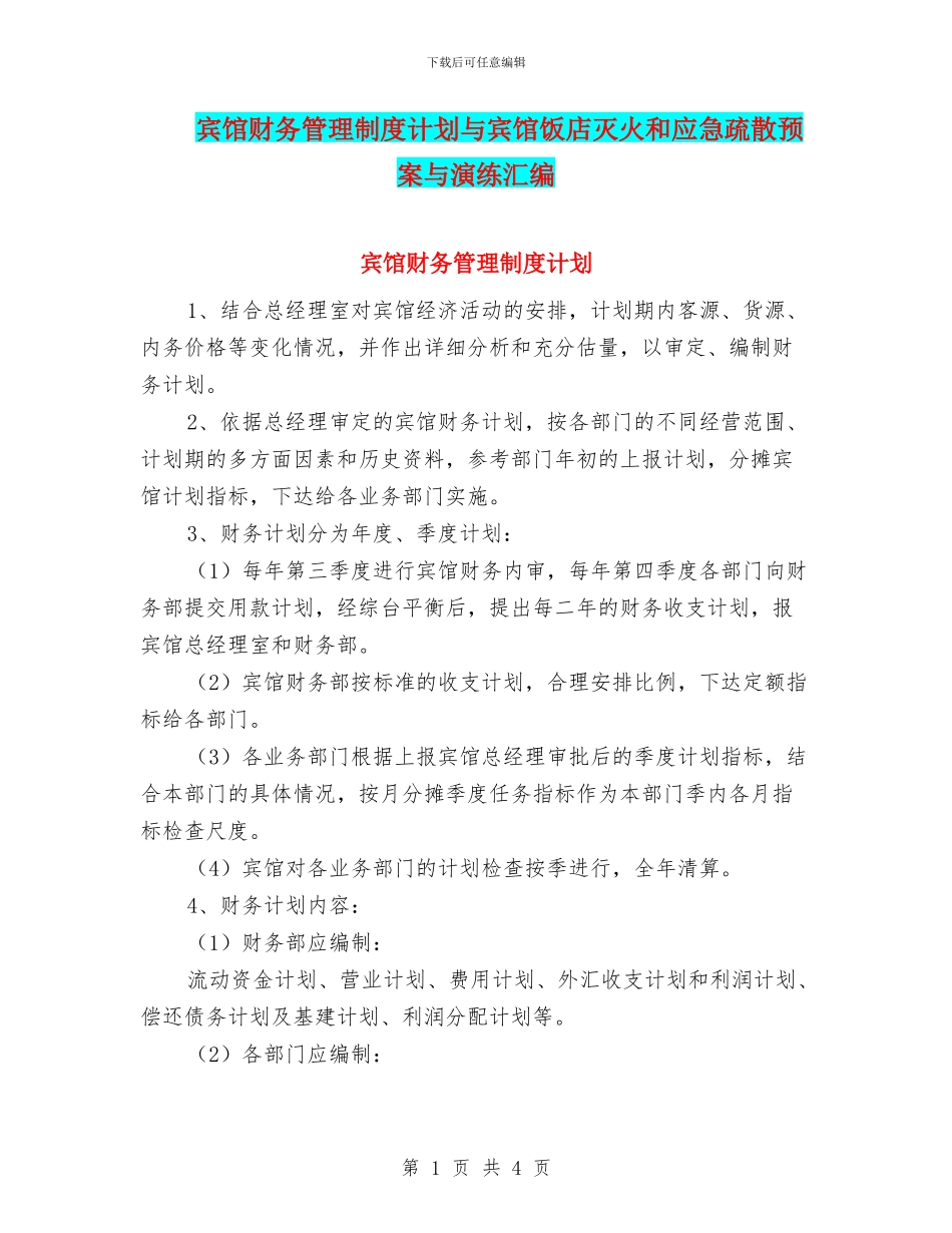 宾馆财务管理制度计划与宾馆饭店灭火和应急疏散预案与演练汇编_第1页