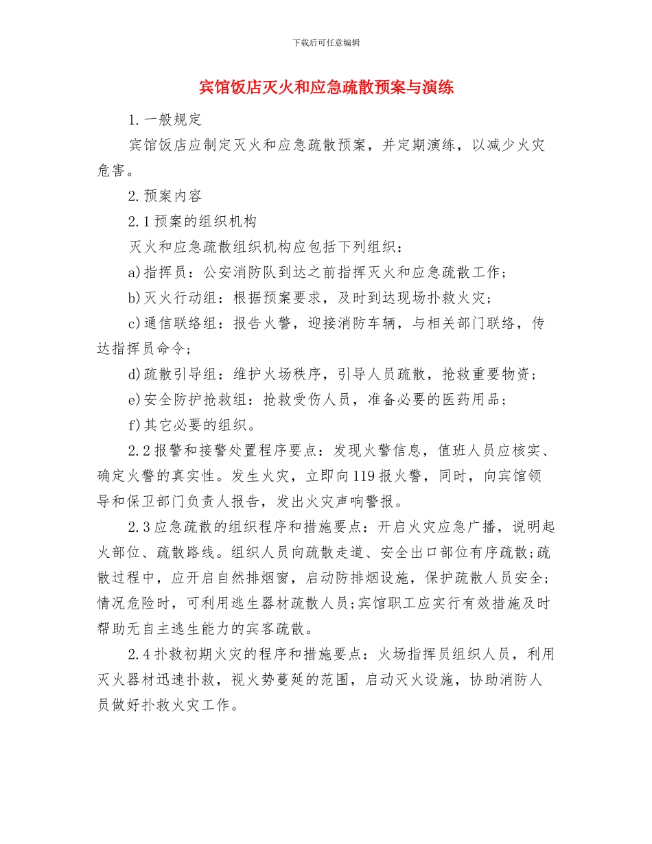 宾馆财务管理制度计划与宾馆饭店灭火和应急疏散预案与演练汇编_第3页