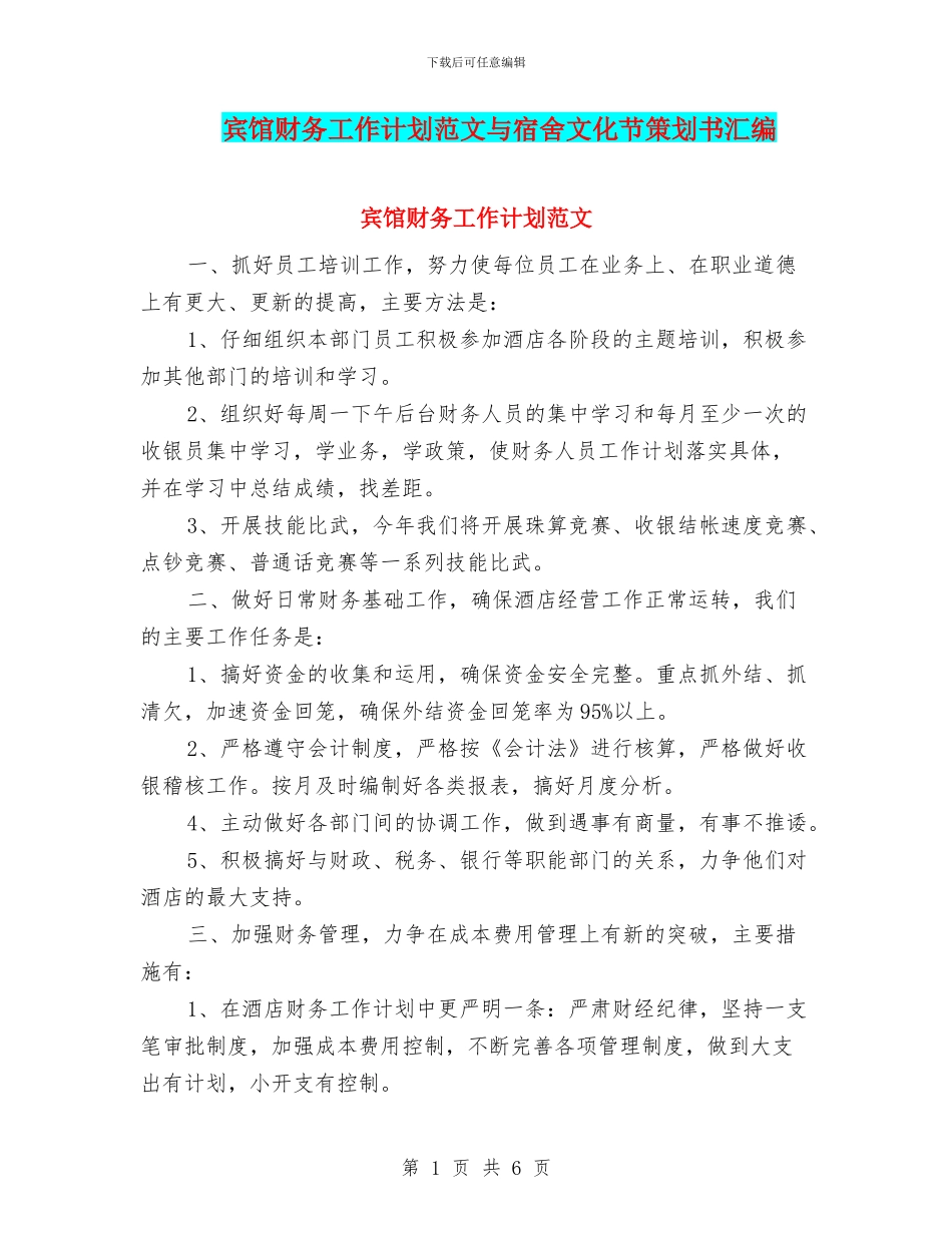 宾馆财务工作计划范文与宿舍文化节策划书汇编_第1页