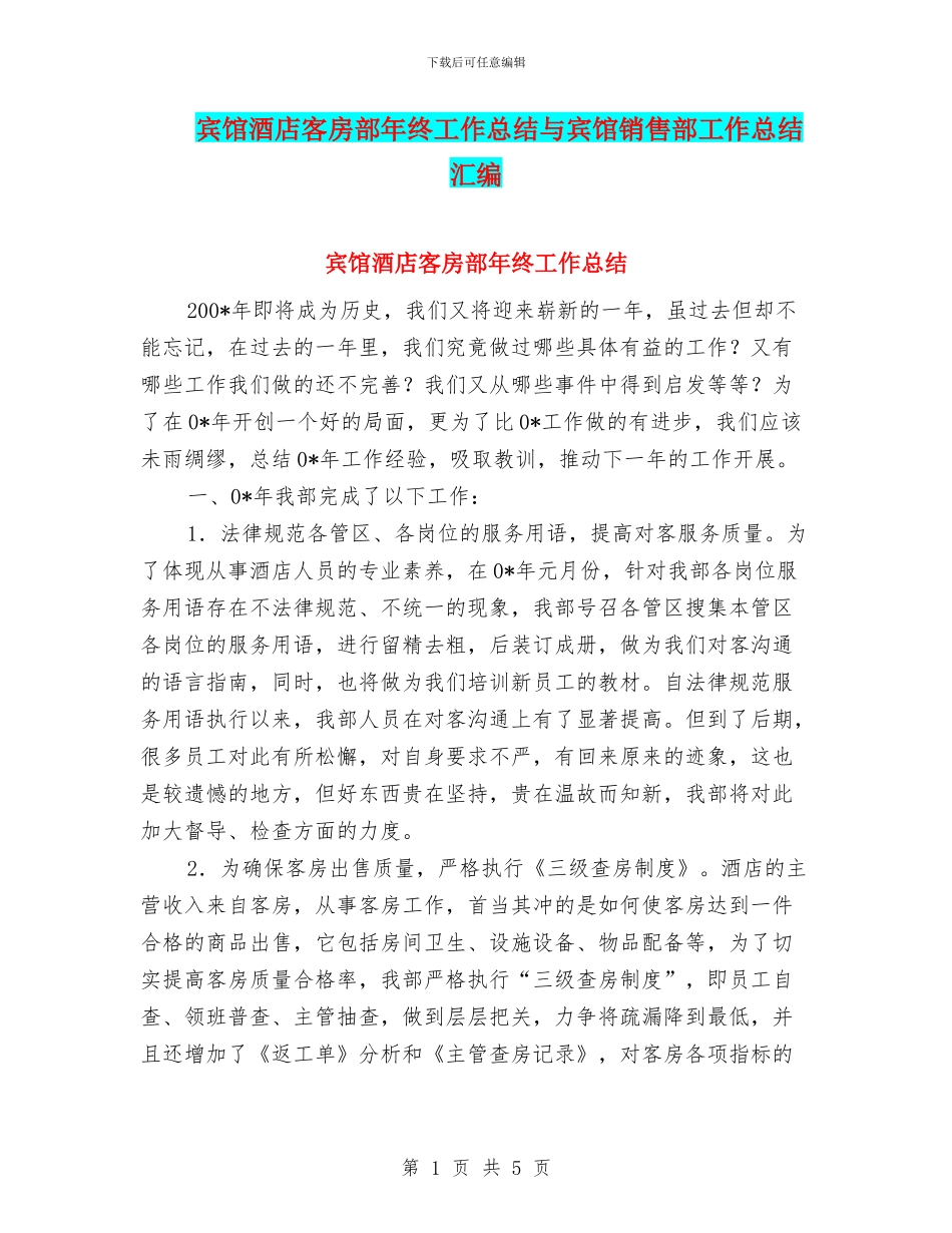 宾馆酒店客房部年终工作总结与宾馆销售部工作总结汇编_第1页