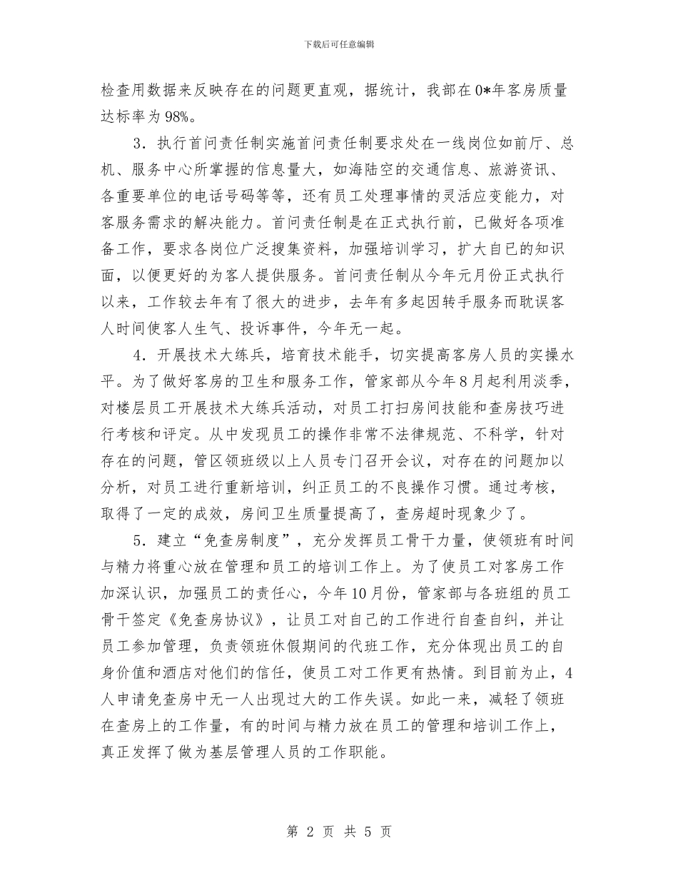 宾馆酒店客房部年终工作总结与宾馆销售部工作总结汇编_第2页