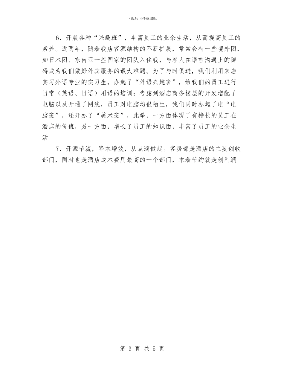 宾馆酒店客房部年终工作总结与宾馆销售部工作总结汇编_第3页