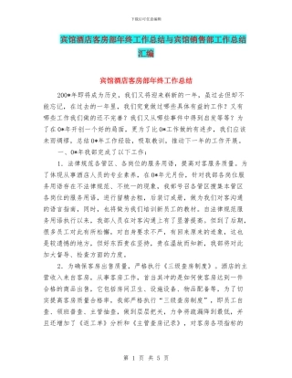 宾馆酒店客房部年终工作总结与宾馆销售部工作总结汇编